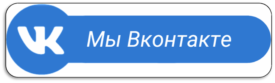 Наличие вступить. Кнопка ВКОНТАКТЕ. Мы ВКОНТАКТЕ. Кнопка подписаться ВК. Кнопка мы ВКОНТАКТЕ.